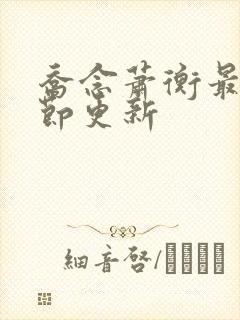 乔念萧衡最新章节更新