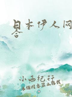 日本伊人网色综合