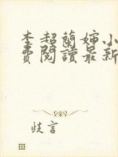 李超兰婶小说免费阅读最新章节