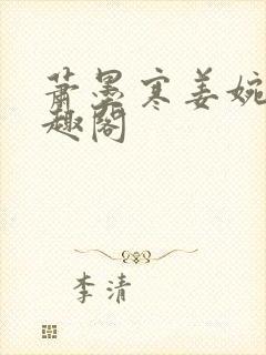 萧墨寒姜婉瑶笔趣阁