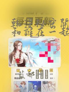 韩漫秘密关系受和谁在一起了