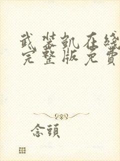 武装凯在线观看完整版免费动漫第一季