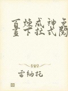 百炼成神免费漫画下拉式阅读