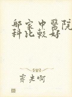 哪家中医院看妇科比较好