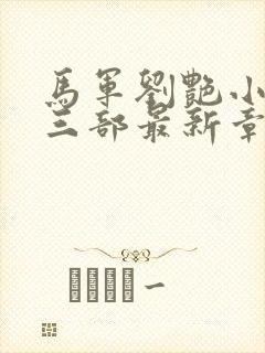 马军刘艳小说第三部最新章节