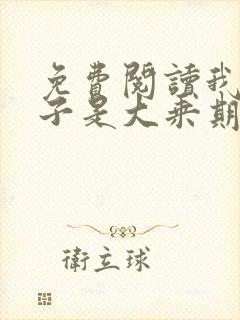 免费阅读我的妻子是大乘期大佬