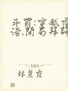 斗罗:穿越霍雨浩,开局拜师药老在线小说