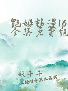 艳姆动漫16集全集免费观看高清
