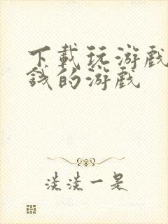 下载玩游戏能赚钱的游戏