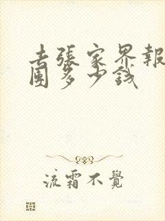 去张家界报旅游团多少钱