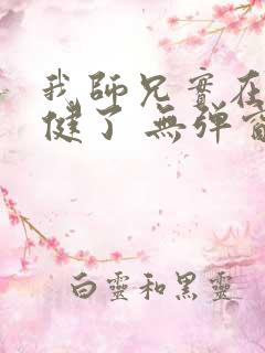 我师兄实在太稳健了 无弹窗