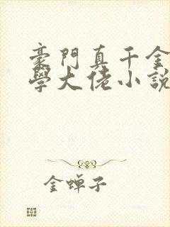 豪门真千金是玄学大佬小说