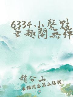 6334小声点笔趣阁无弹窗阅读
