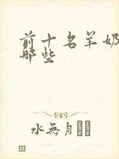 前十名羊奶粉有哪些