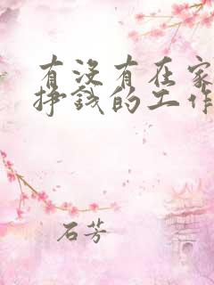 有没有在家就能挣钱的工作啊