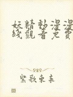 妖精动漫漫画在线观看免费版