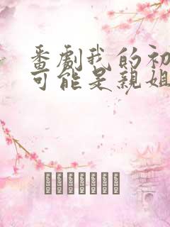 番剧我的初恋不可能是亲姐姐