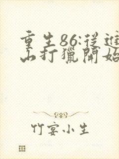 重生86:从进山打猎开始发家致富小说结局