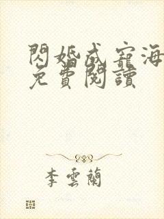 闪婚成宠海彤战免费阅读