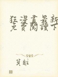 狂漫画最新章节免费阅读下拉式六漫画