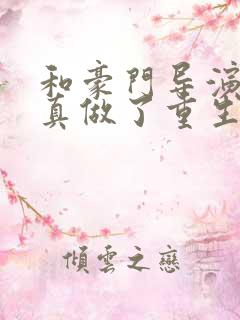 和豪门导演假戏真做了重生小说