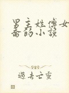 男主姓傅女主姓乔的小说