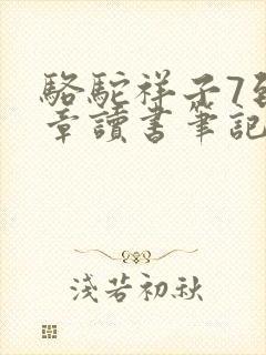 骆驼祥子7到9章读书笔记