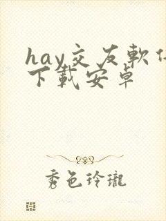 hay交友软件下载安卓