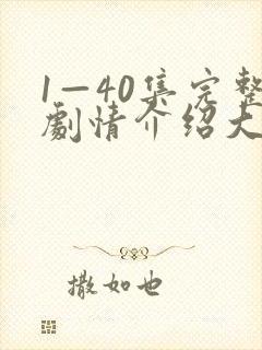 1—40集完整剧情介绍大结局