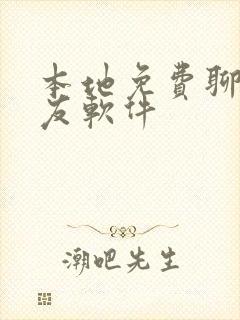 本地免费聊天交友软件