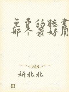 免费的听书软件哪个最好用