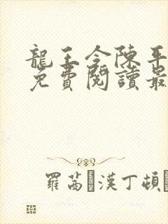 龙王令陈平全文免费阅读最新章节