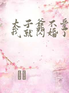 太子爷不爱我那我就闪婚了晏听南全文小说