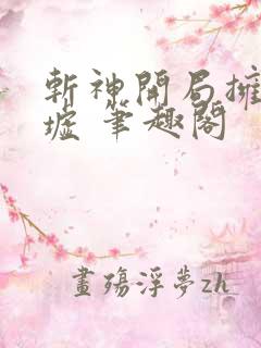 斩神开局拥有帝墟 笔趣阁