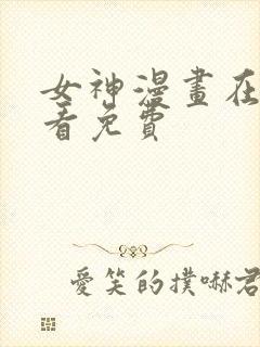 女神漫画在线观看免费