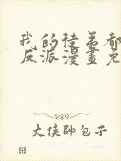 我的徒弟都是大反派漫画免费完整版免费