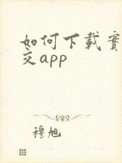 如何下载实时公交app