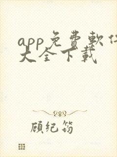 app免费软件大全下载