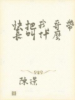 快把我哥带走班长叫什么