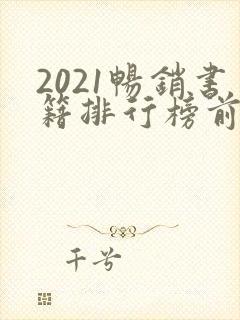 2021畅销书籍排行榜前十名
