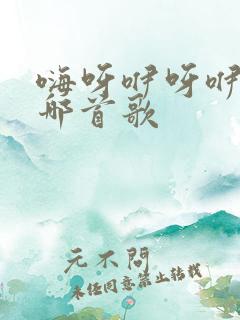 嗨呀咿呀咿呀是哪首歌