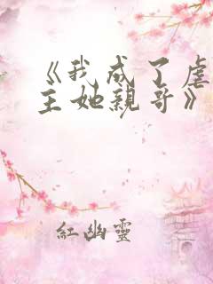 《我成了虐文女主她亲哥》刘狗花