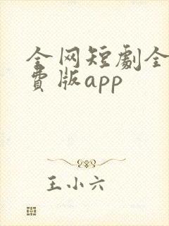全网短剧全集免费版app