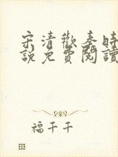 宋清欢秦时臻小说免费阅读