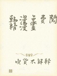 韩漫免费阅读妖精漫画