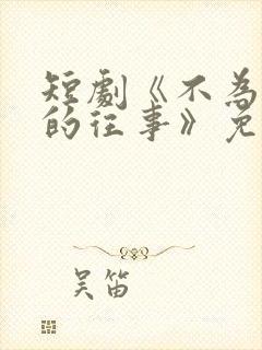 短剧《不为人知的往事》免费观看