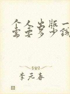 个人出版一本书需要多少钱