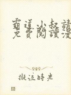 霸道小叔请轻撩免费阅读漫画下拉式