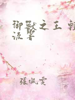 御兽之王 轻泉流响