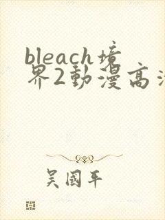 bleach境界2动漫高清全集免费观看